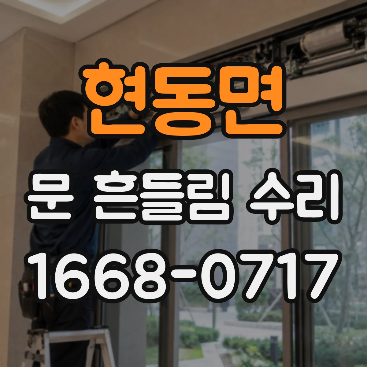 현동면 문 흔들림 수리