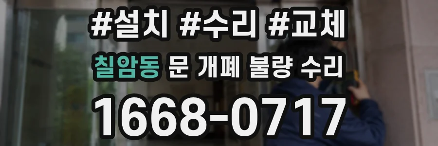 칠암동 문 개폐 불량 수리