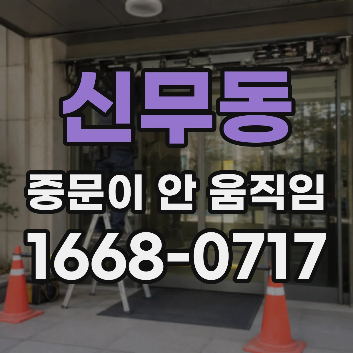 신무동 중문이 안 움직임