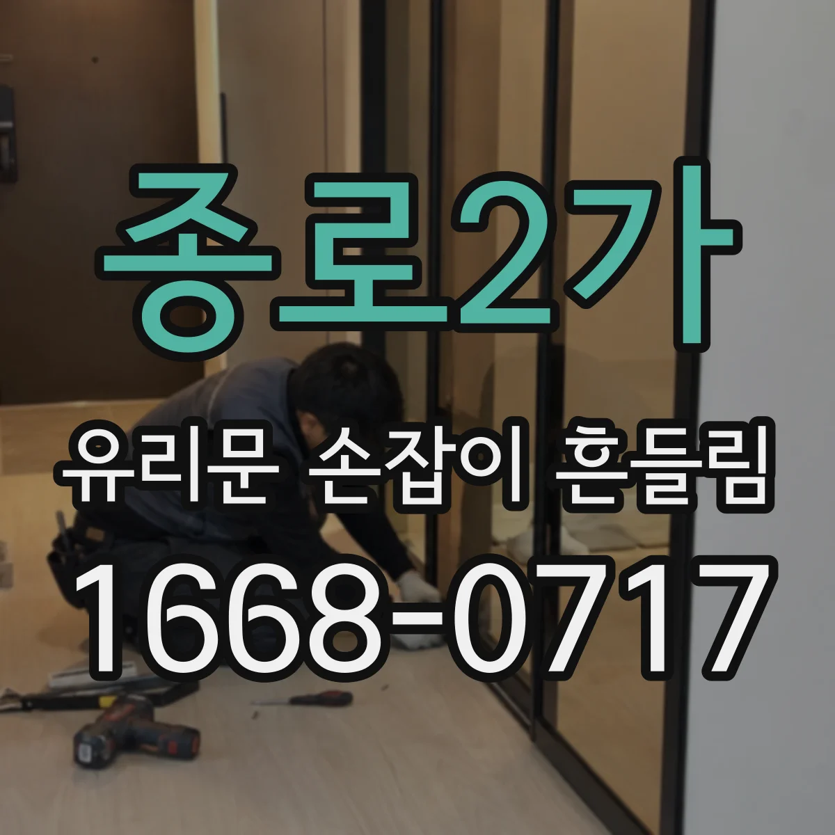 종로2가 유리문 손잡이 흔들림