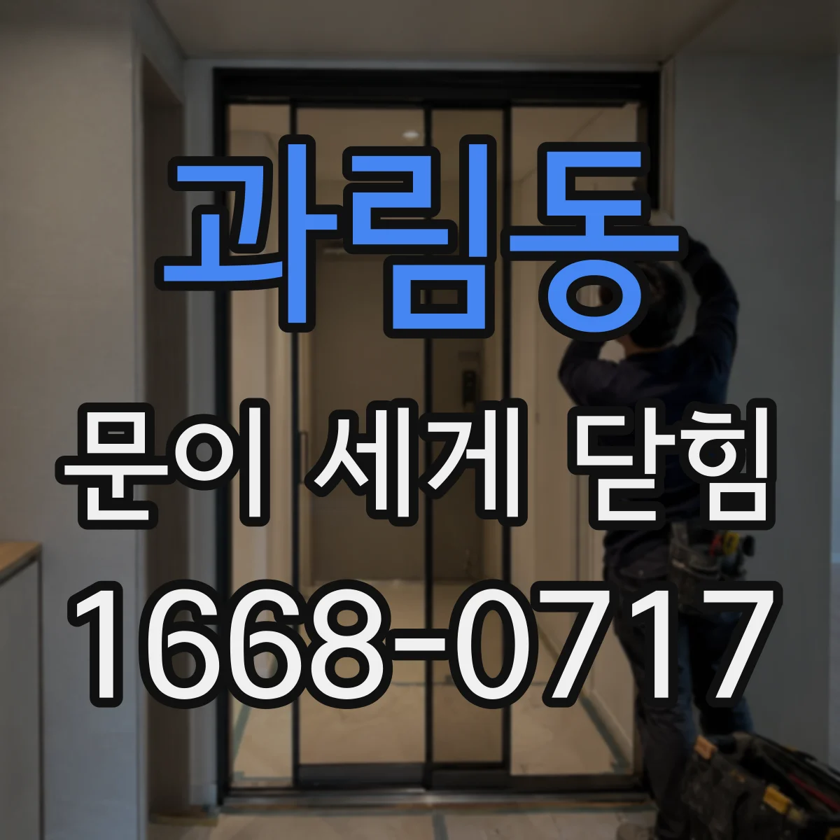 과림동 문이 세게 닫힘