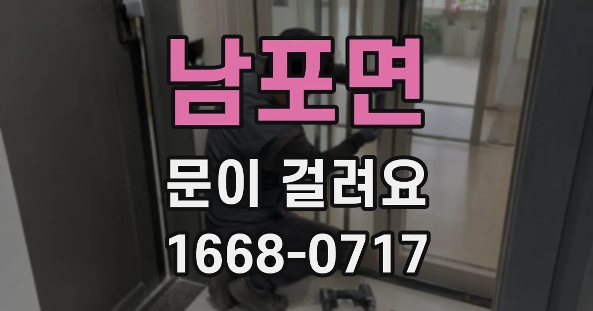 남포면 문이 걸려요