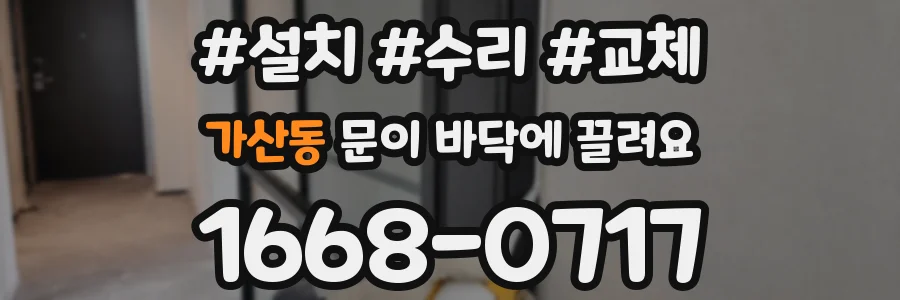 가산동 문이 바닥에 끌려요