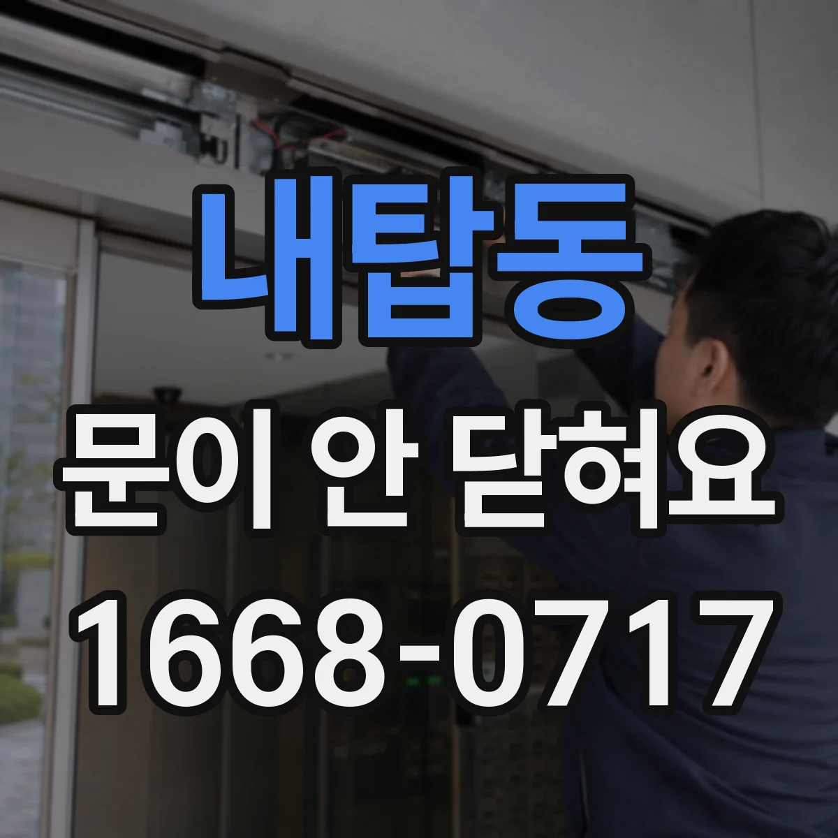 내탑동 문이 안 닫혀요