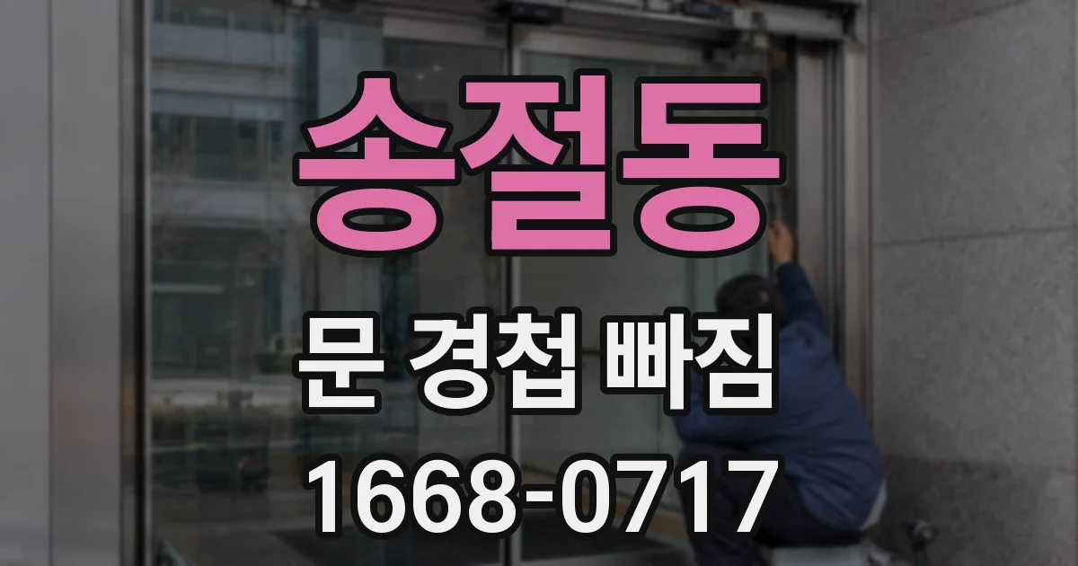 송절동 문 경첩 빠짐