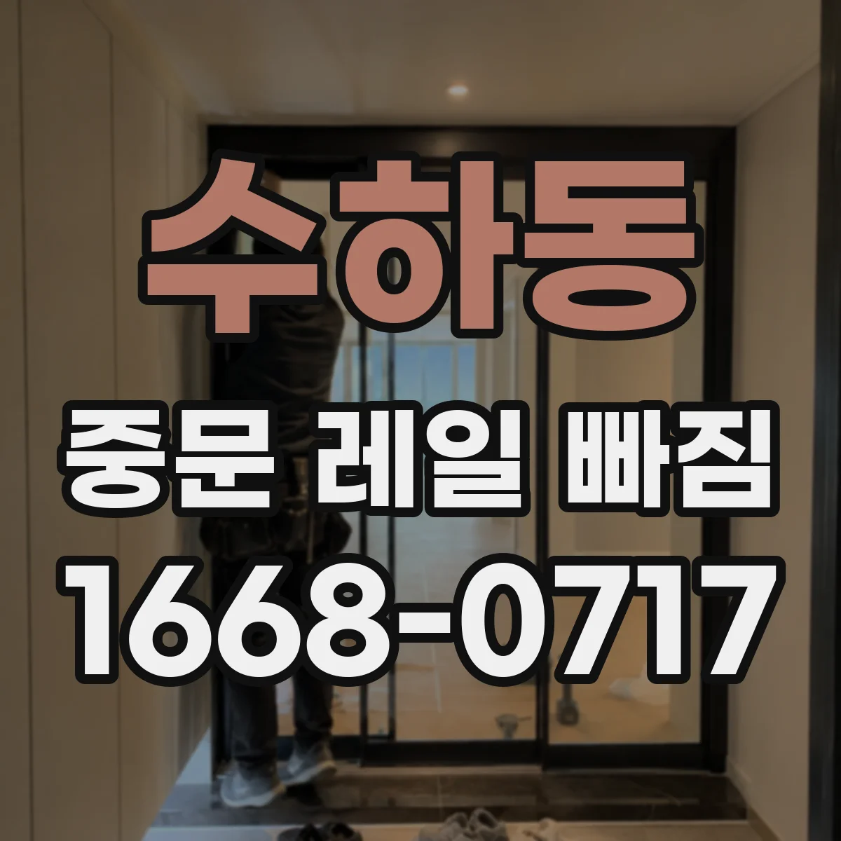 수하동 중문 레일 빠짐