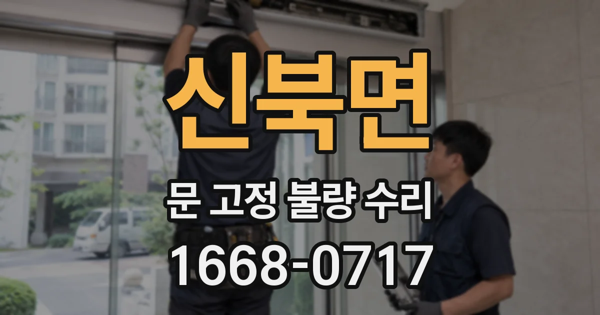 신북면 문 고정 불량 수리
