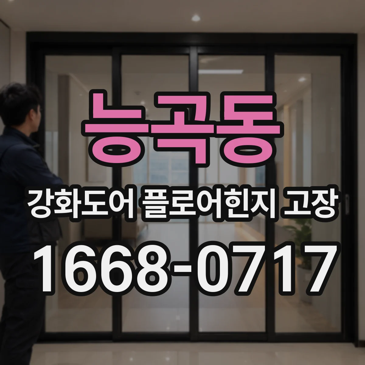 능곡동 강화도어 플로어힌지 고장