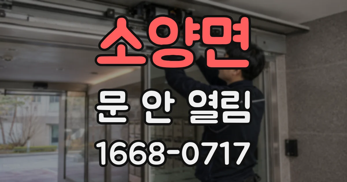 소양면 문 안 열림