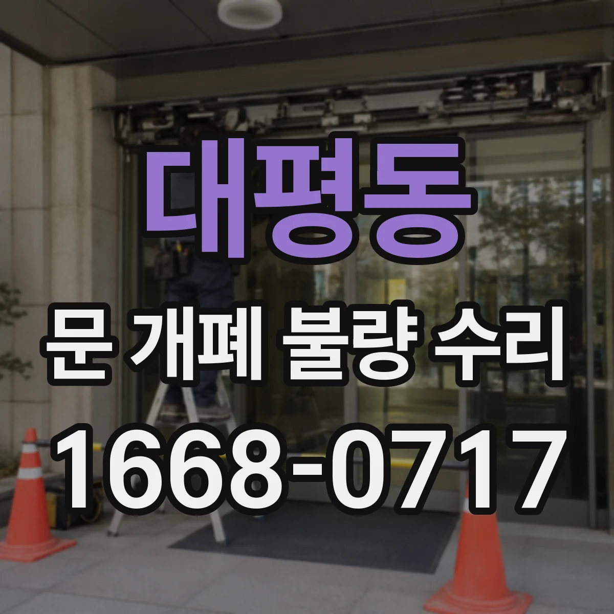 대평동 문 개폐 불량 수리