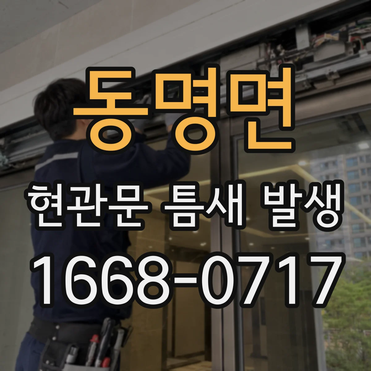 동명면 현관문 틈새 발생