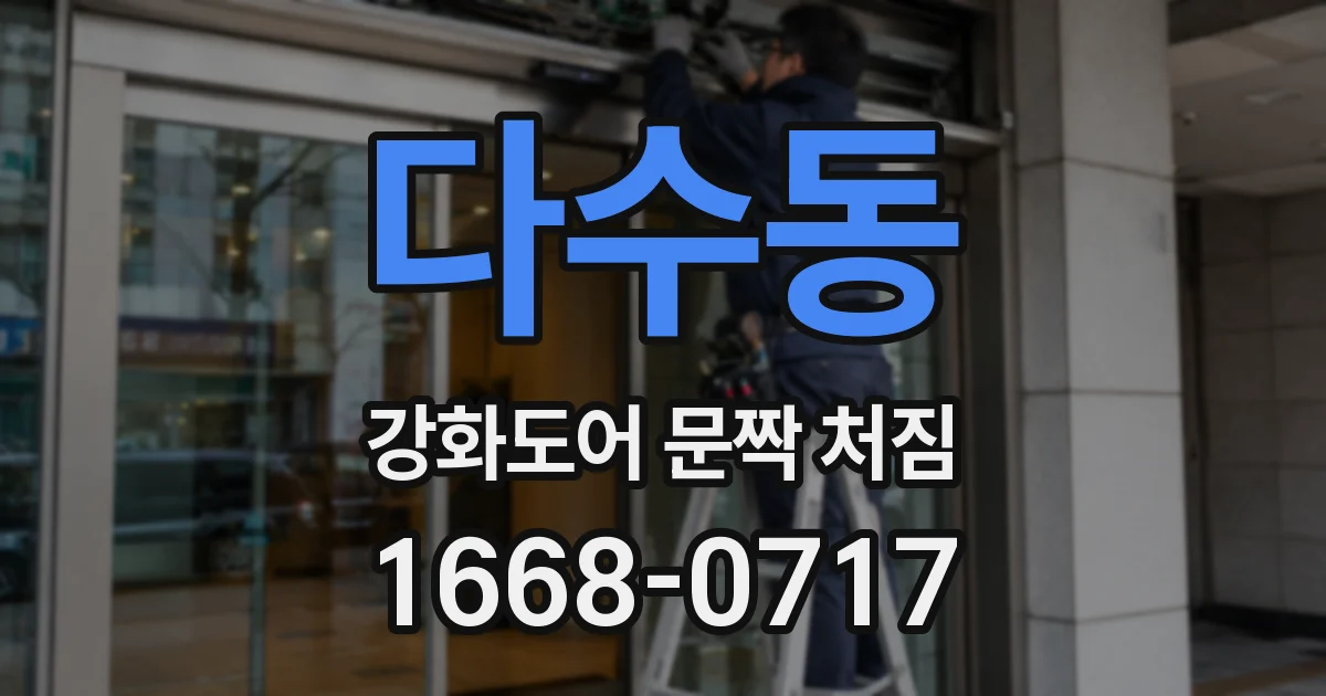 다수동 강화도어 문짝 처짐