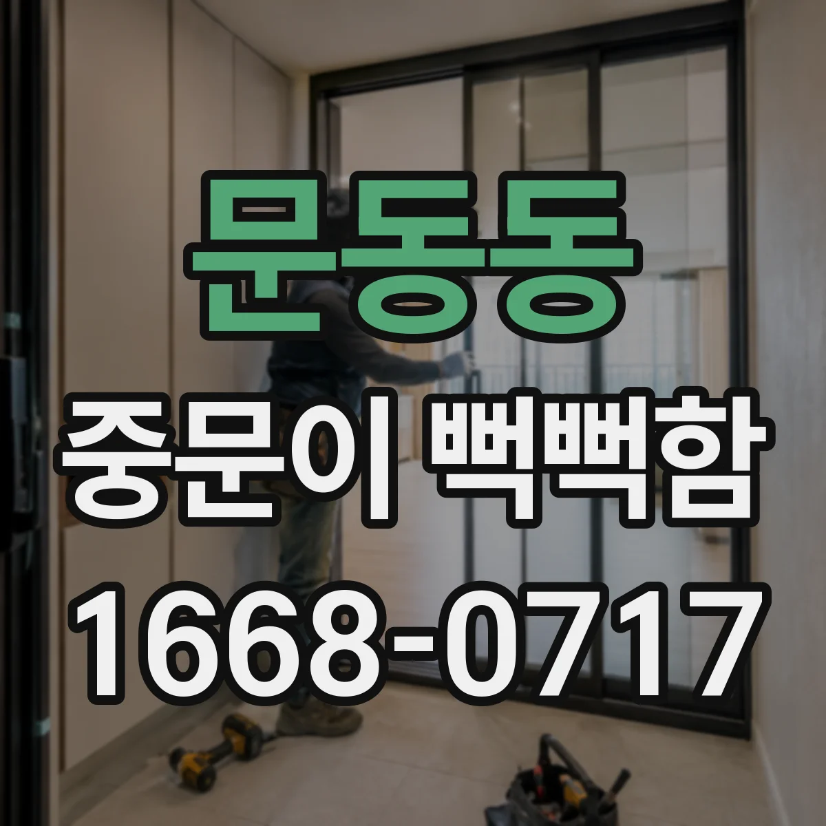 문동동 중문이 뻑뻑함