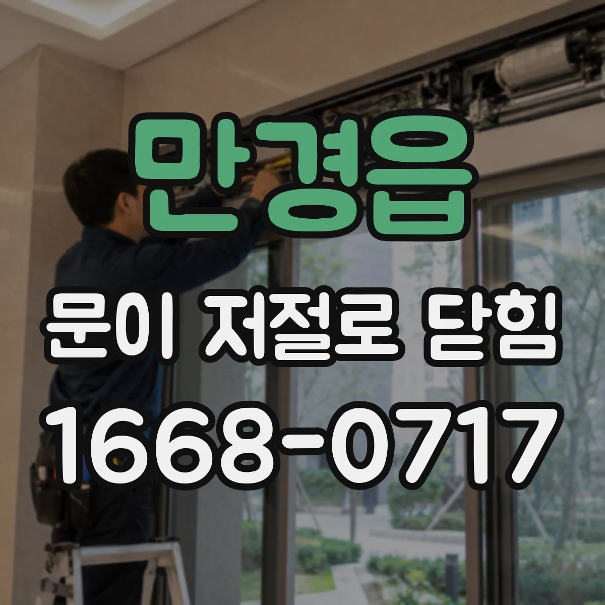 만경읍 문이 저절로 닫힘 잠금 실린더 걸림 원인과 해결 접근