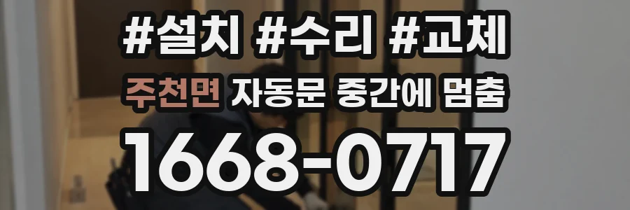 주천면 자동문 중간에 멈춤