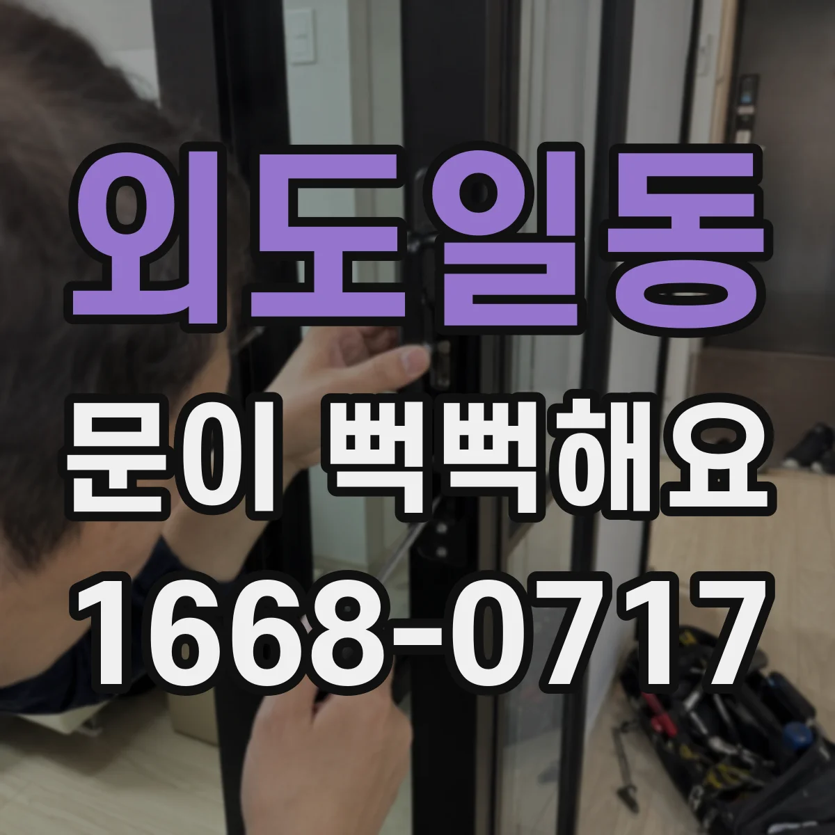 외도일동 문이 뻑뻑해요