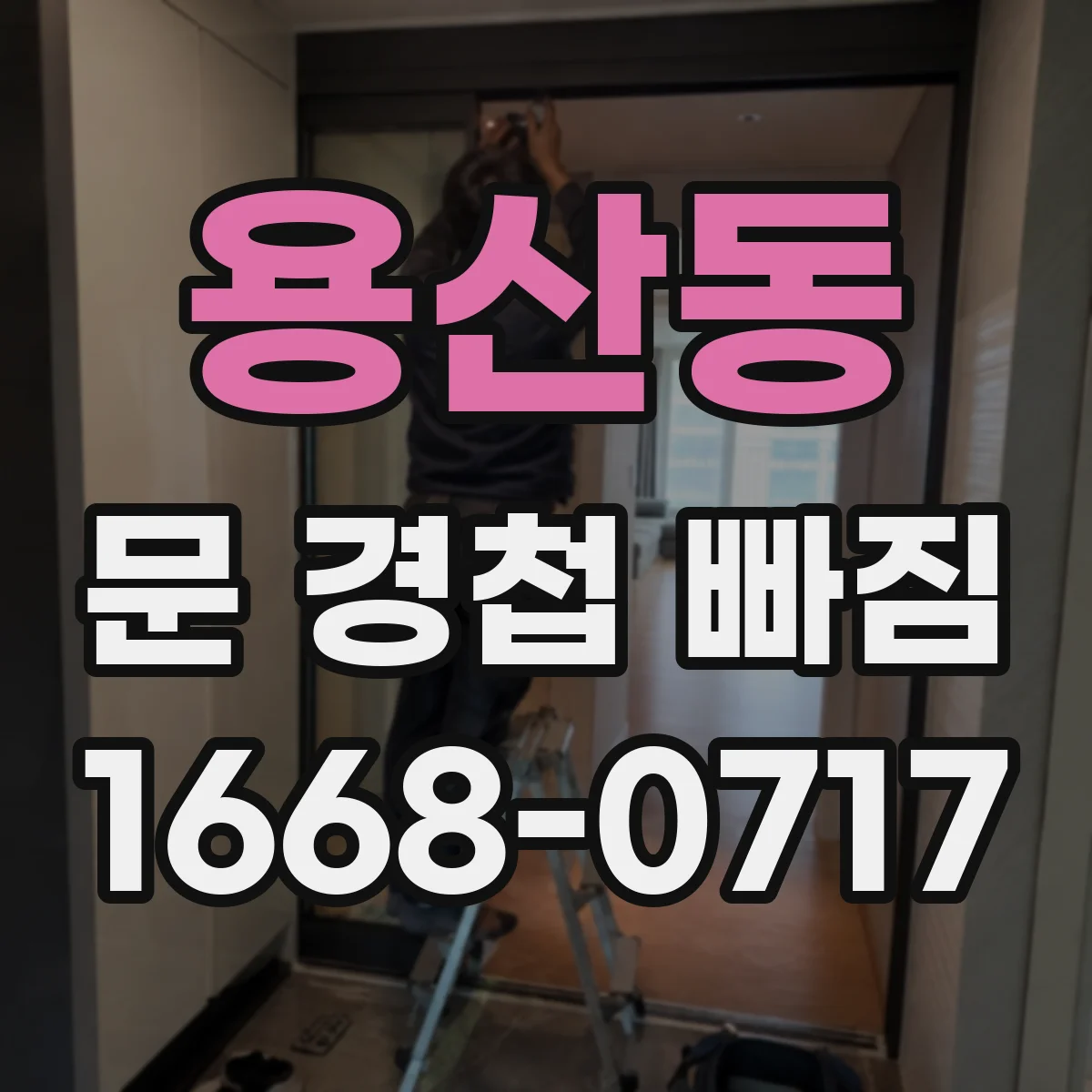 용산동 문 경첩 빠짐