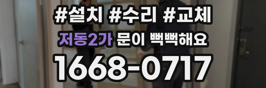 저동2가 문이 뻑뻑해요