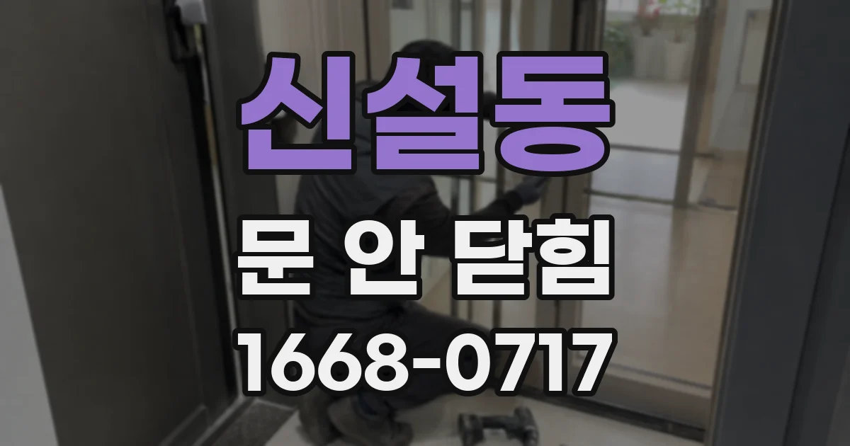 신설동 문 안 닫힘