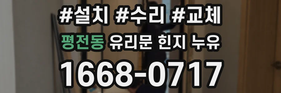 평전동 유리문 힌지 누유