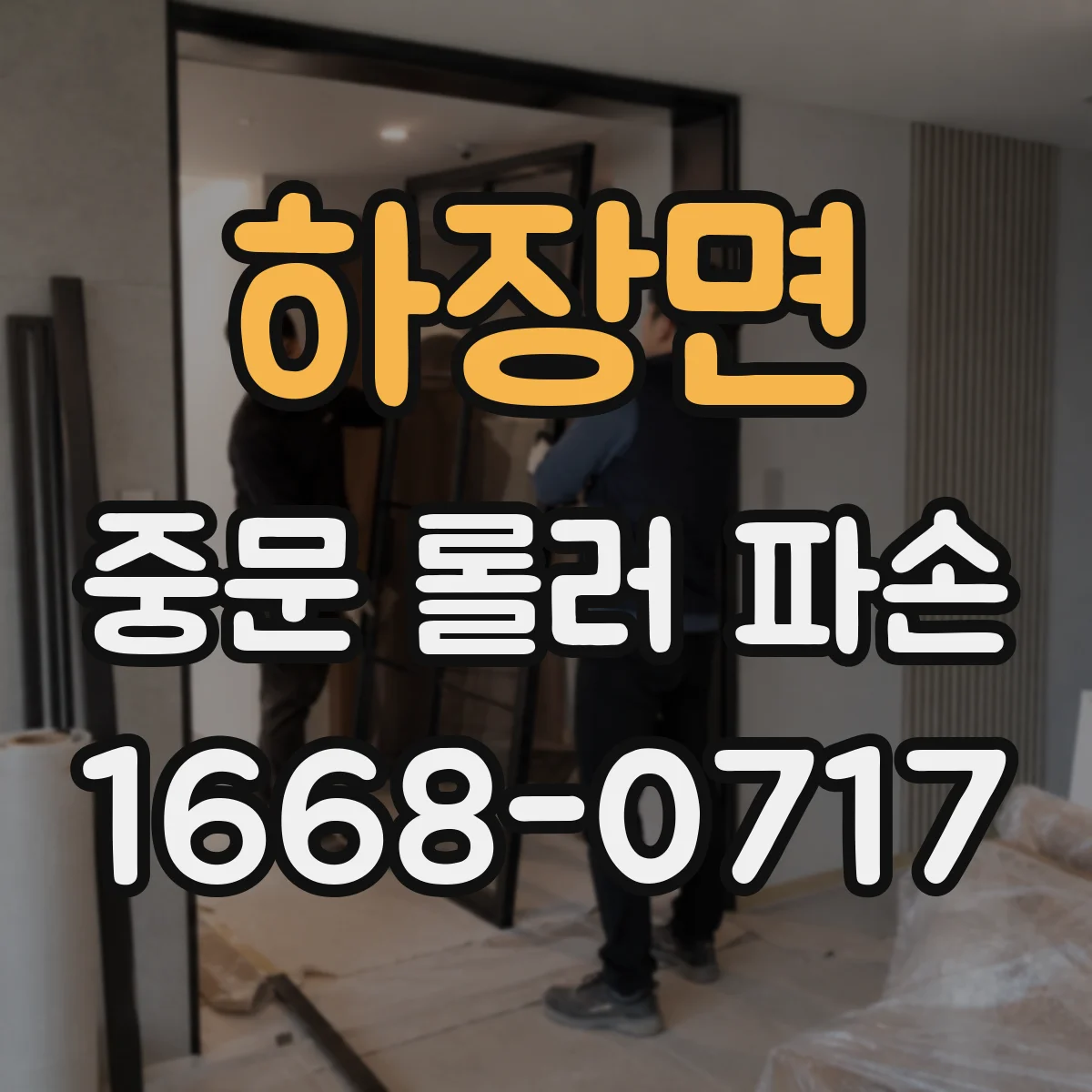 하장면 중문 롤러 파손