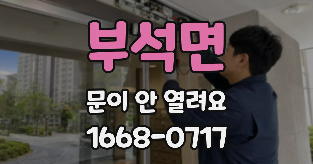 부석면 문이 안 열려요
