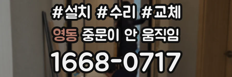 영동 중문이 안 움직임
