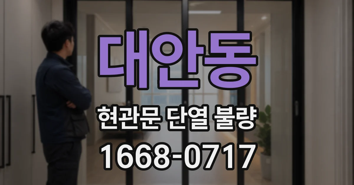 대안동 현관문 단열 불량