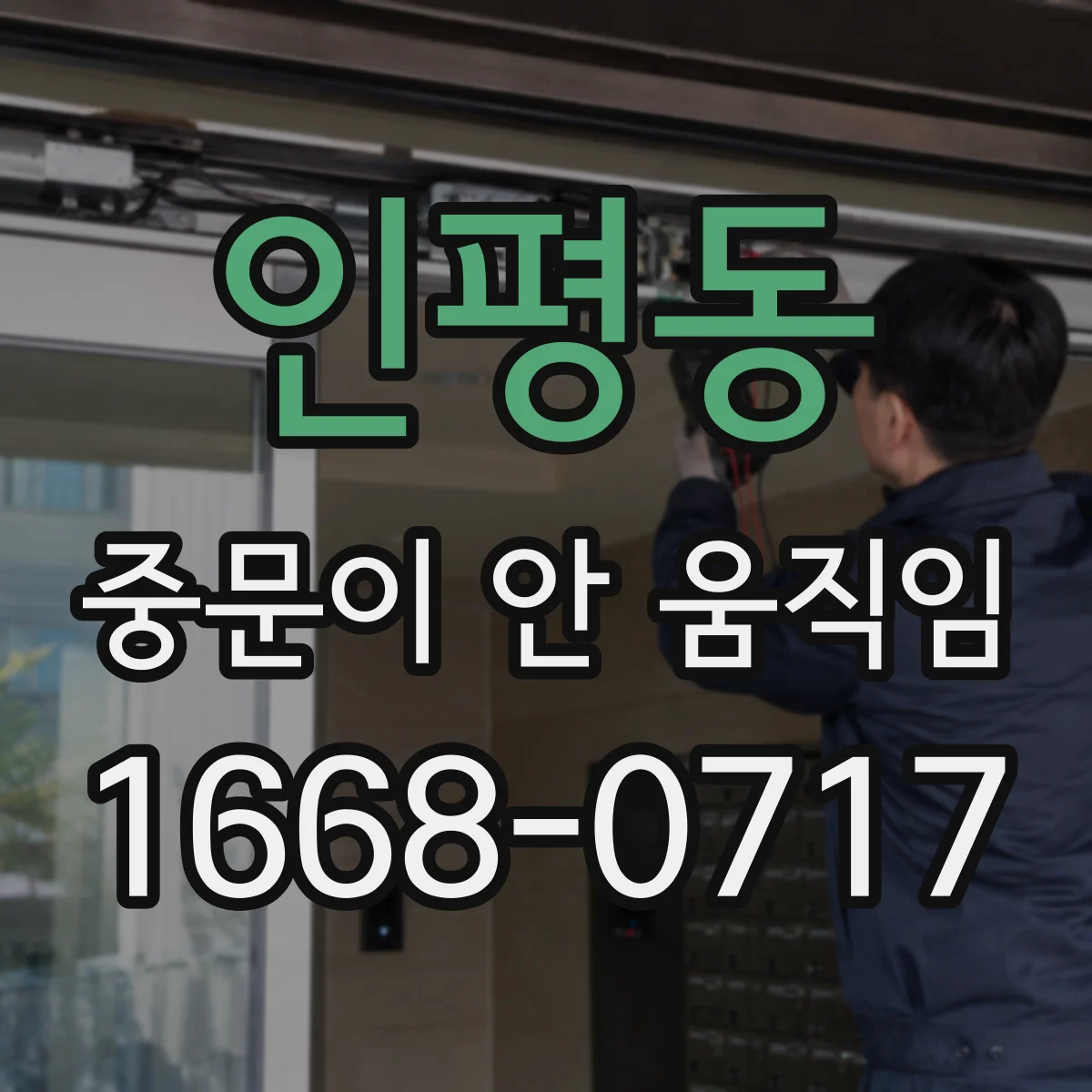 인평동 중문이 안 움직임