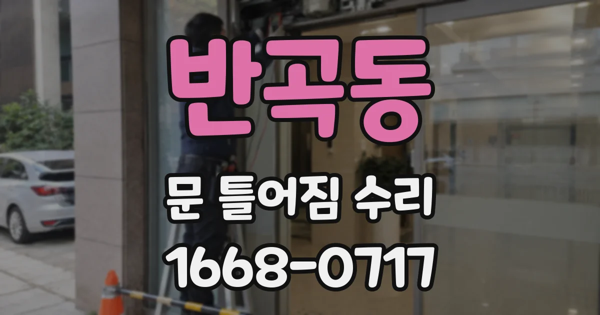 반곡동 문 틀어짐 수리
