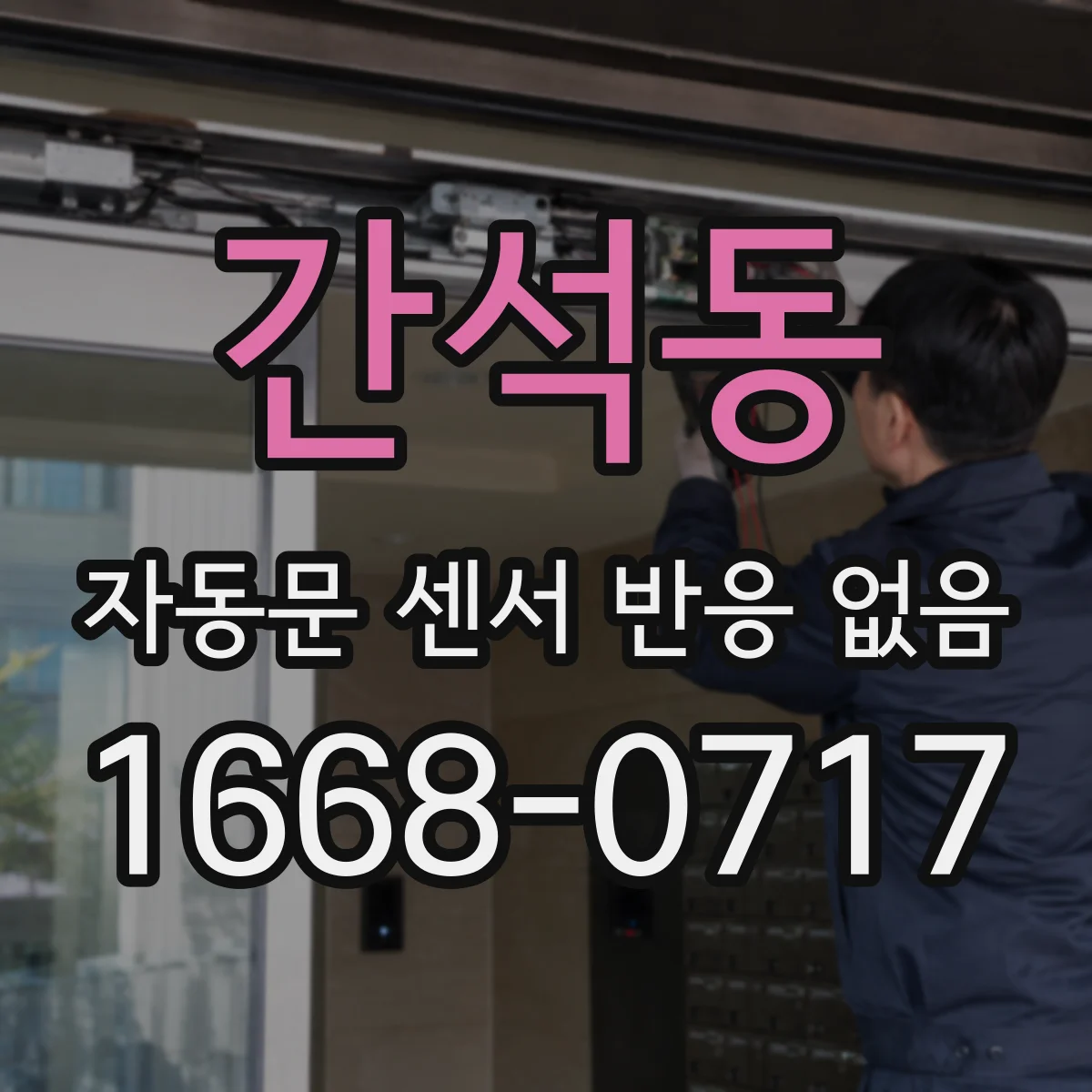간석동 자동문 센서 반응 없음