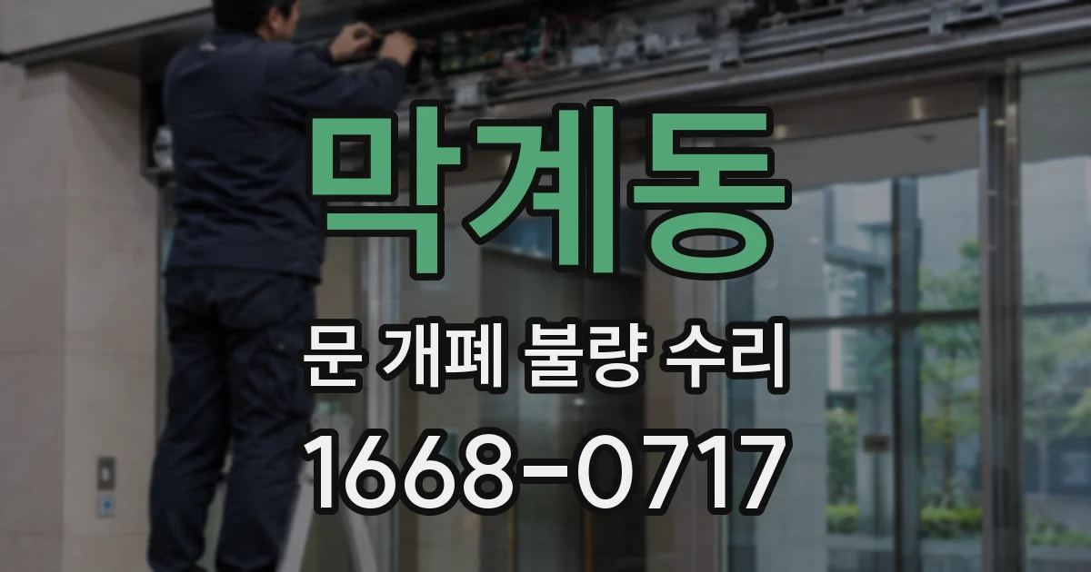 막계동 문 개폐 불량 수리