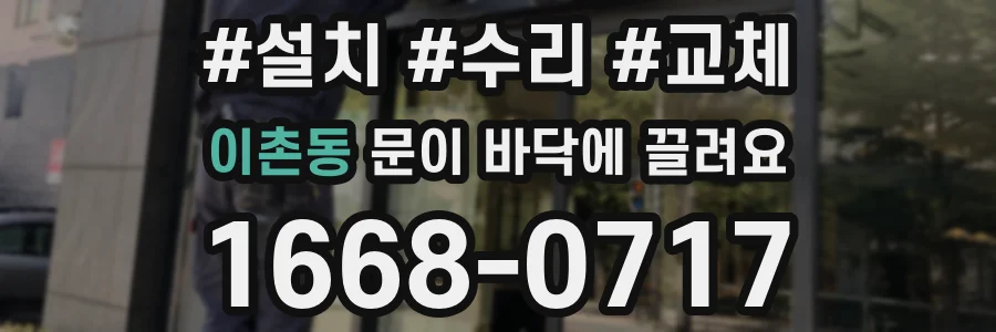 이촌동 문이 바닥에 끌려요