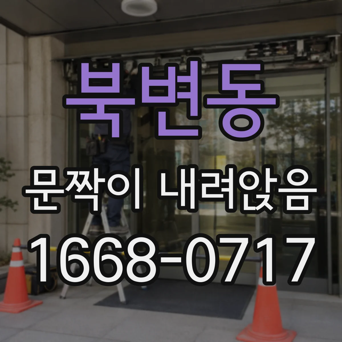 북변동 문짝이 내려앉음