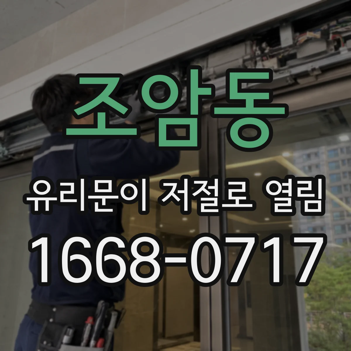 조암동 유리문이 저절로 열림