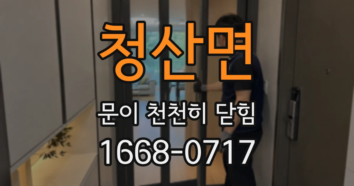 청산면 문이 천천히 닫힘