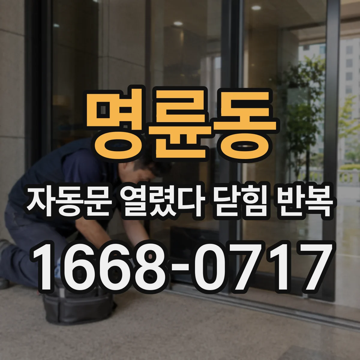 명륜동 자동문 열렸다 닫힘 반복
