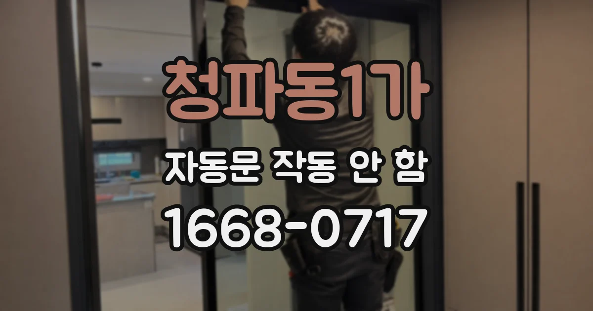 청파동1가 자동문 작동 안 함