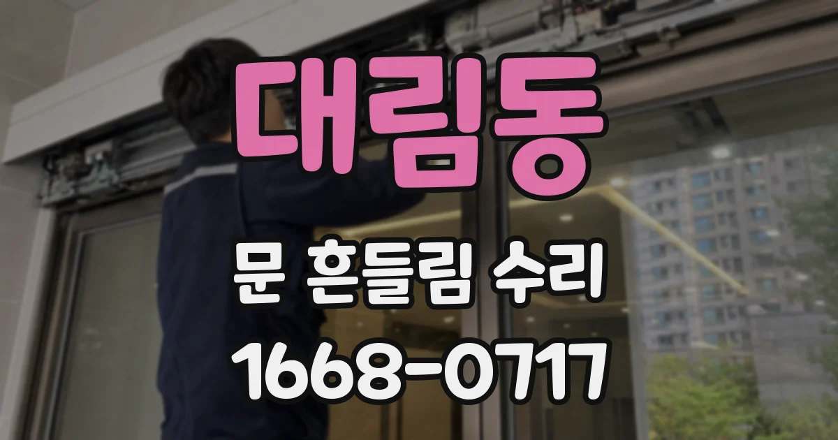 대림동 문 흔들림 수리