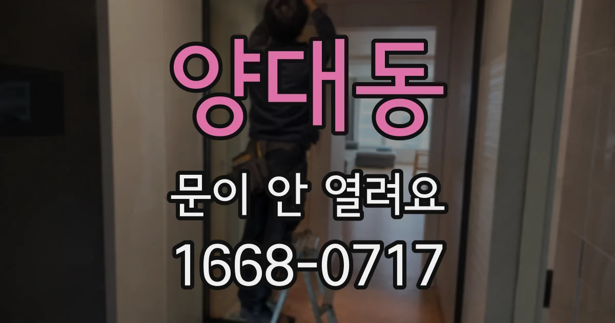 양대동 문이 안 열려요