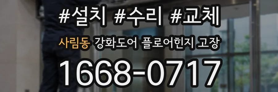 사림동 강화도어 플로어힌지 고장