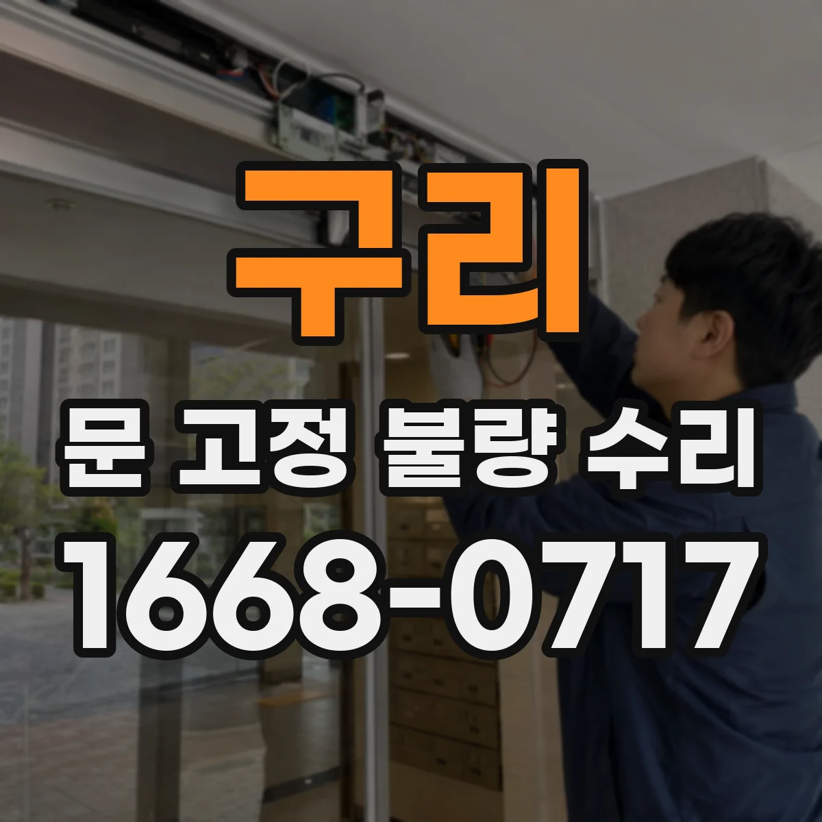 구리 문 고정 불량 수리
