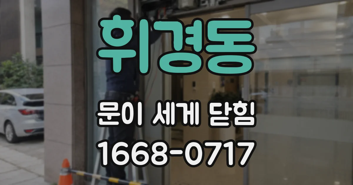 휘경동 문이 세게 닫힘