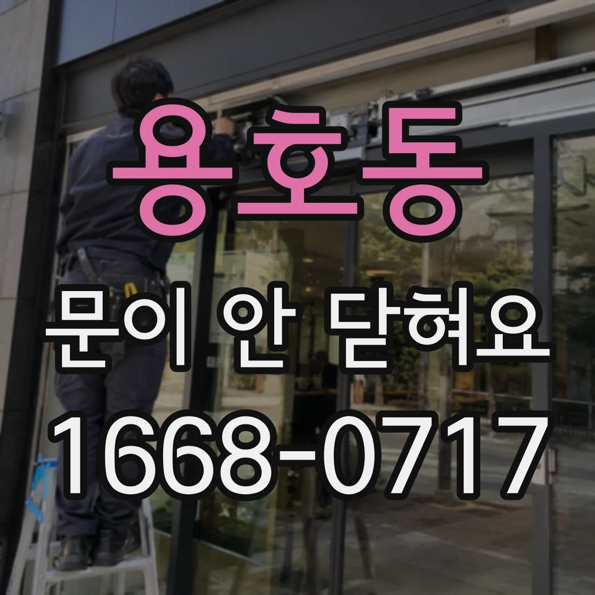 용호동 문이 안 닫혀요
