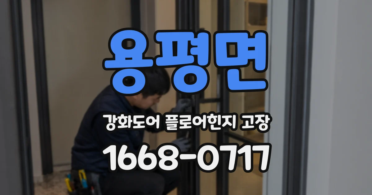 용평면 강화도어 플로어힌지 고장