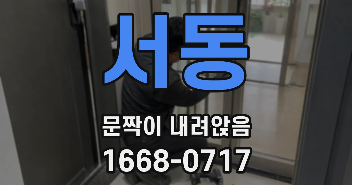 서동 문짝이 내려앉음