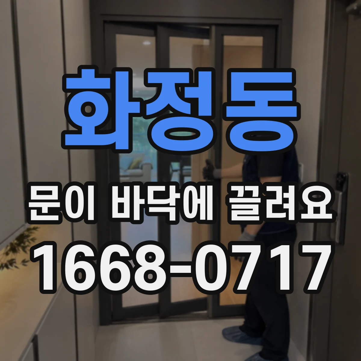 화정동 문이 바닥에 끌려요