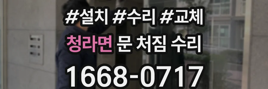 청라면 문 처짐 수리
