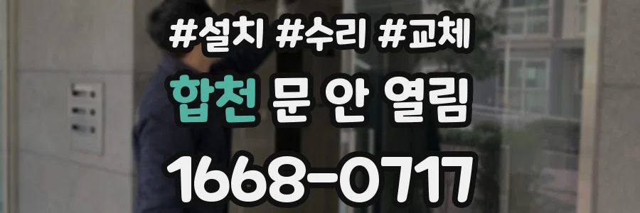 합천 문 안 열림