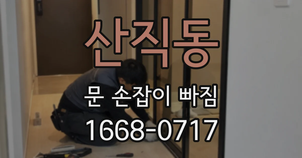 산직동 문 손잡이 빠짐
